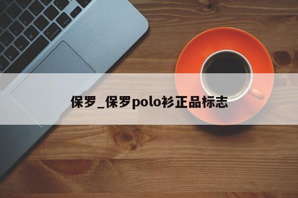 保罗_保罗polo衫正品标志