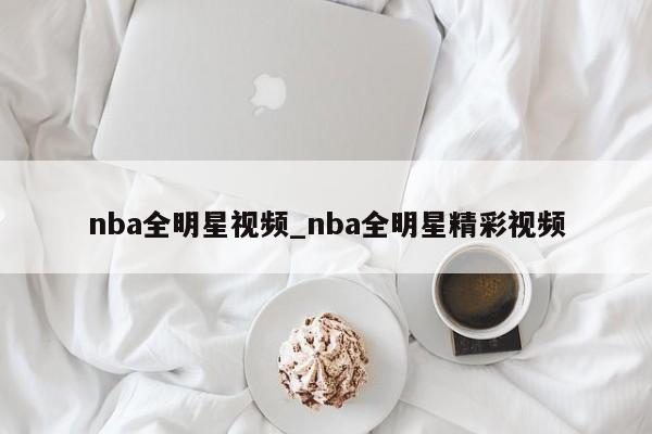 nba全明星视频_nba全明星精彩视频