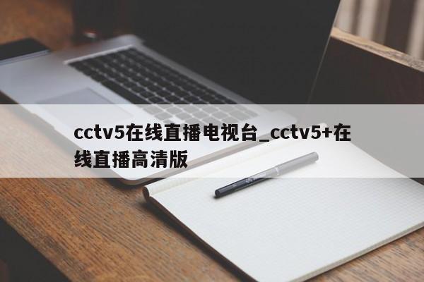 cctv5在线直播电视台_cctv5+在线直播高清版