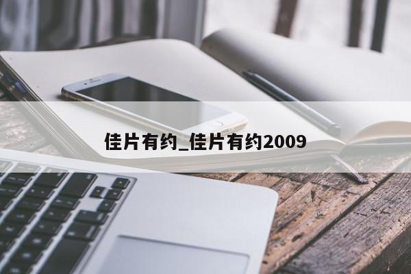 佳片有约_佳片有约2009
