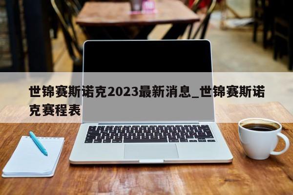 世锦赛斯诺克2023最新消息_世锦赛斯诺克赛程表