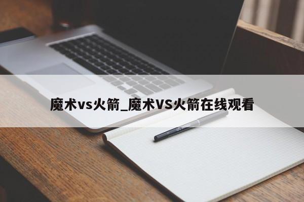 魔术vs火箭_魔术VS火箭在线观看
