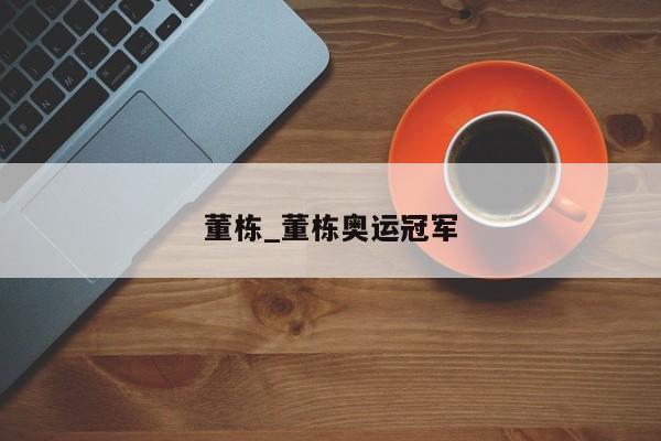 董栋_董栋奥运冠军
