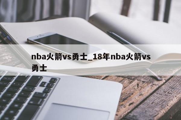 nba火箭vs勇士_18年nba火箭vs勇士