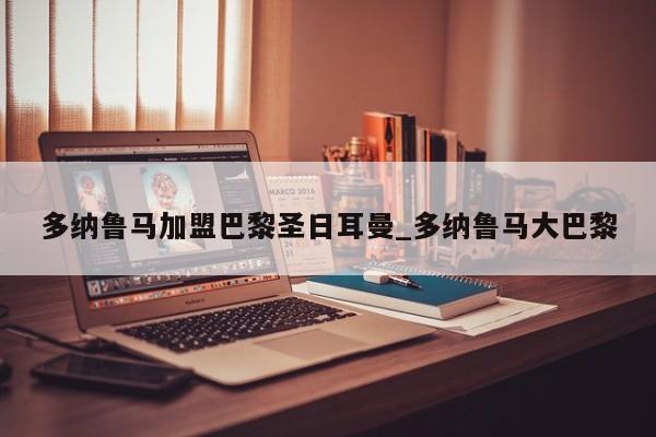 多纳鲁马加盟巴黎圣日耳曼_多纳鲁马大巴黎