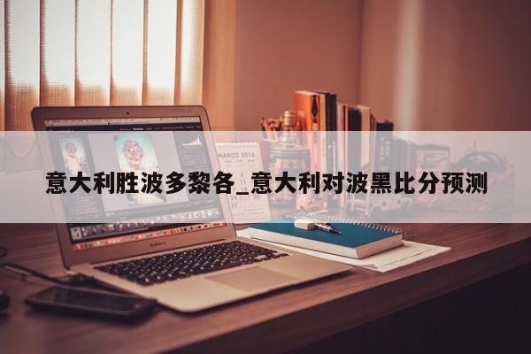 意大利胜波多黎各_意大利对波黑比分预测