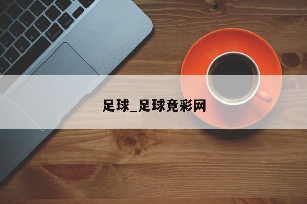 足球_足球竞彩网