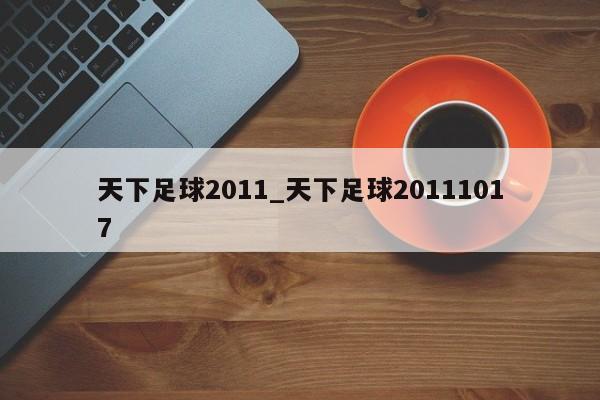 天下足球2011_天下足球20111017